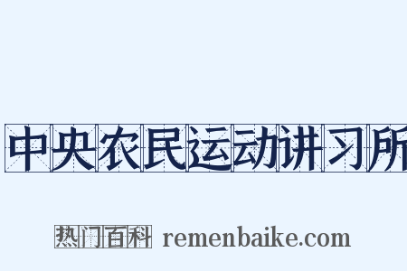 中央农民运动讲习所是什么意思的图片